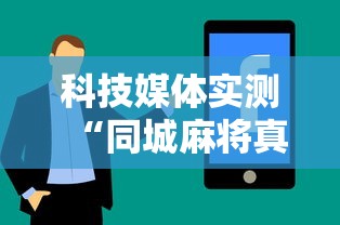 科技媒体实测“同城麻将真的可以开挂吗”分享必要外挂教程