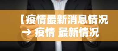 【疫情最新消息情况 → 疫情 最新情况】 【疫情最新消息情况 → 疫情 最新情况】