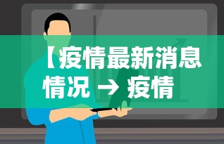 【疫情最新消息情况 → 疫情 最新情况】