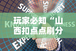 玩家必知“山西扣点点刷分技巧	”-玩家曝光开挂流程