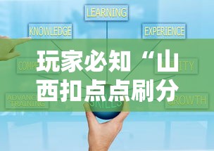 玩家必知“山西扣点点刷分技巧”-玩家曝光开挂流程