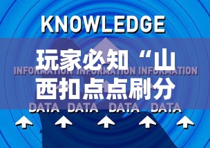 玩家必知“山西扣点点刷分技巧”-玩家曝光开挂流程