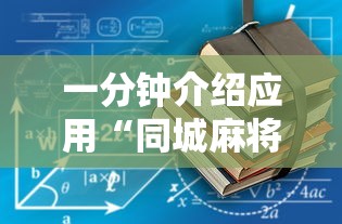 一分钟介绍应用“同城麻将能开挂吗”开挂辅助软件教程