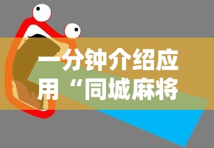 一分钟介绍应用“同城麻将能开挂吗”开挂辅助软件教程