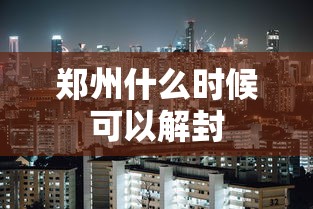 郑州什么时候可以解封