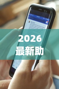 2026最新助赢神器“苹果版手机麻将开挂	”(透视)开挂辅助脚本+详细开挂安装教程