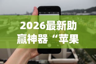 2026最新助赢神器“苹果版手机麻将开挂”(透视)开挂辅助脚本+详细开挂安装教程