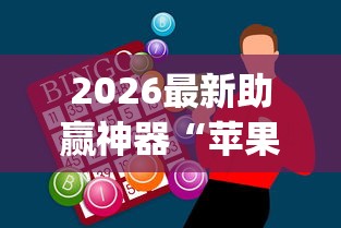 2026最新助赢神器“苹果版手机麻将开挂”(透视)开挂辅助脚本+详细开挂安装教程