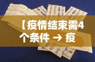【疫情结束需4个条件 → 疫情全部结束要多久】