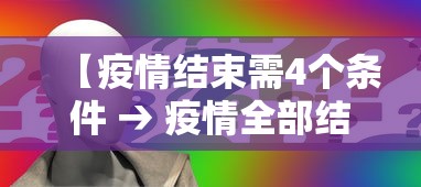 【疫情结束需4个条件 → 疫情全部结束要多久】 【疫情结束需4个条件 → 疫情全部结束要多久】