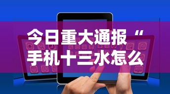 今日重大通报“手机十三水怎么开挂”详细辅助软件教程