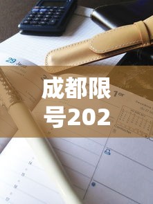 成都限号2023年2月最新限号时间表格：成都2020最新限号通知