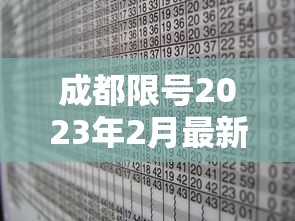 成都限号2023年2月最新限号时间表格:成都2020最新限号通知