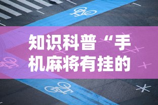 知识科普“手机麻将有挂的么”其实有开挂插件!