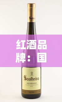 红酒品牌:国内红酒品牌