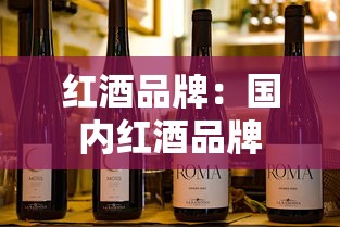 红酒品牌:国内红酒品牌 红酒品牌:国内红酒品牌