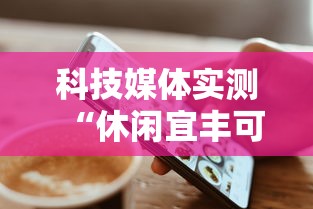 科技媒体实测“休闲宜丰可以开挂吗”开挂必胜方法