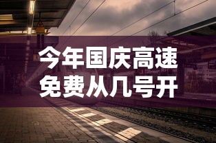 今年国庆高速免费从几号开始/今年国庆高速几天免费