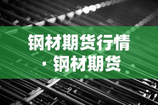 钢材期货行情 · 钢材期货