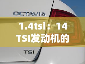 1.4tsi：14TSI发动机的连杆比为多少