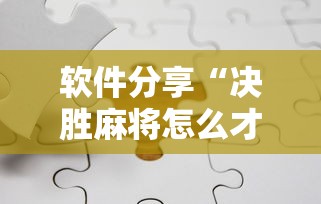 软件分享“决胜麻将怎么才能赢”开挂方法
