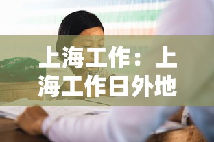 上海工作:上海工作日外地牌照限行时间和范围 上海工作:上海工作日外地牌照限行时间和范围