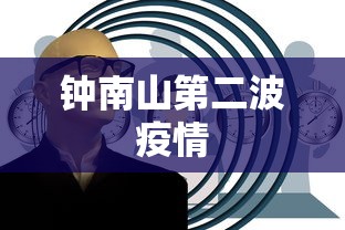 钟南山第二波疫情