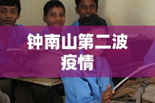 钟南山第二波疫情