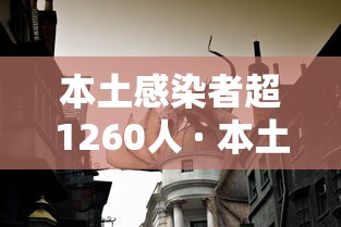 本土感染者超1260人 · 本土感染病例