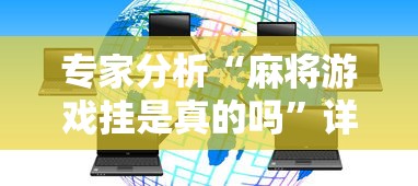专家分析“麻将游戏挂是真的吗”详细辅助透视