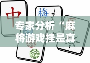 专家分析“麻将游戏挂是真的吗”详细辅助透视