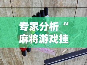专家分析“麻将游戏挂是真的吗”详细辅助透视