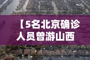【5名北京确诊人员曾游山西悬空寺 → 北京悬空寨】