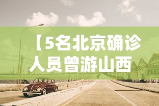 【5名北京确诊人员曾游山西悬空寺 → 北京悬空寨】