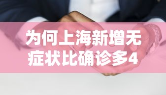 为何上海新增无症状比确诊多45倍?/上海无新增确诊病例 为何上海新增无症状比确诊多45倍?/上海无新增确诊病例