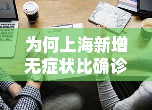 为何上海新增无症状比确诊多45倍?/上海无新增确诊病例