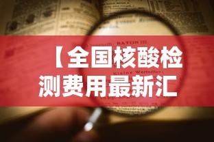 【全国核酸检测费用最新汇总 → 全国核酸检测费用最新汇总表】