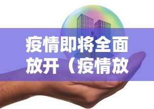 疫情即将全面放开(疫情放开国门)