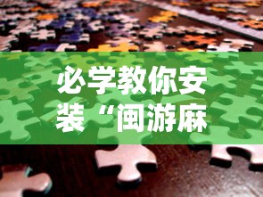 必学教你安装“闽游麻将有挂吗”详细分享装挂步骤教程