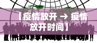 【疫情放开 → 疫情放开时间】