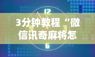 3分钟教程“微信讯奇麻将怎么开挂”开挂(透视)辅助教程