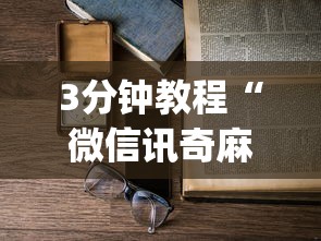 3分钟教程“微信讯奇麻将怎么开挂	”开挂(透视)辅助教程