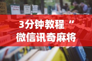 3分钟教程“微信讯奇麻将怎么开挂”开挂(透视)辅助教程