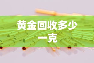 黄金回收多少一克