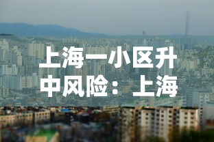 上海一小区升中风险：上海中风险小区有哪些