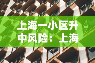 上海一小区升中风险：上海中风险小区有哪些