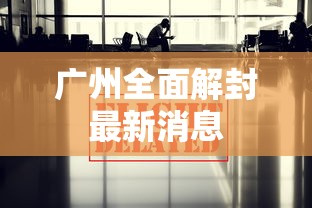 广州全面解封最新消息
