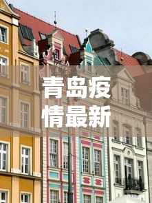 青岛疫情最新消息封城：青岛疫情最新消息风险等级