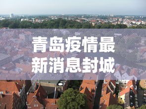 青岛疫情最新消息封城：青岛疫情最新消息风险等级