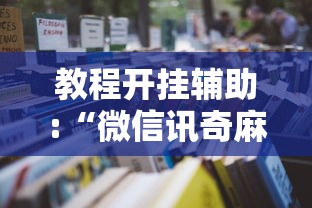 教程开挂辅助:“微信讯奇麻将怎么开挂”其实确实有挂